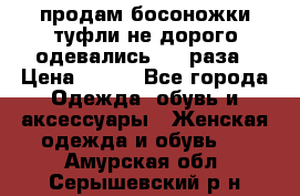 продам босоножки,туфли не дорого,одевались 1-2 раза › Цена ­ 500 - Все города Одежда, обувь и аксессуары » Женская одежда и обувь   . Амурская обл.,Серышевский р-н